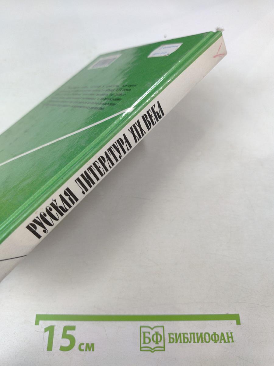 Русская литература XIX века. 10 класс. Часть 1