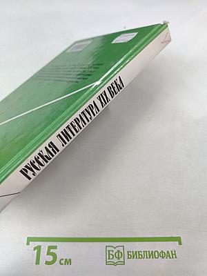 Русская литература XIX века. 10 класс. Часть 1