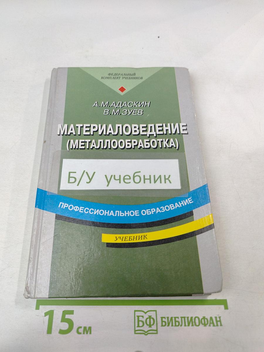 Материаловедение (металлообработка)