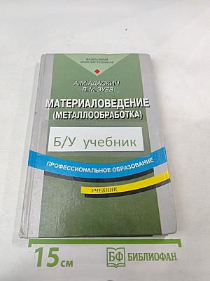 Материаловедение (металлообработка)