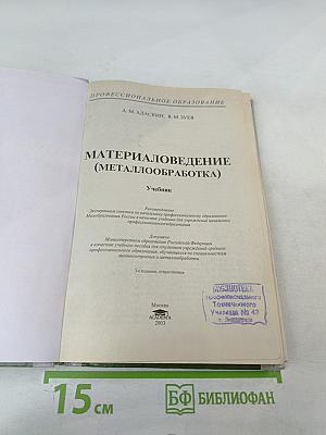 Материаловедение (металлообработка)