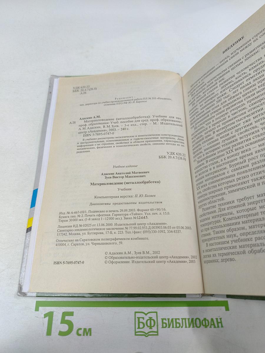 Материаловедение (металлообработка)