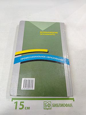 Материаловедение (металлообработка)