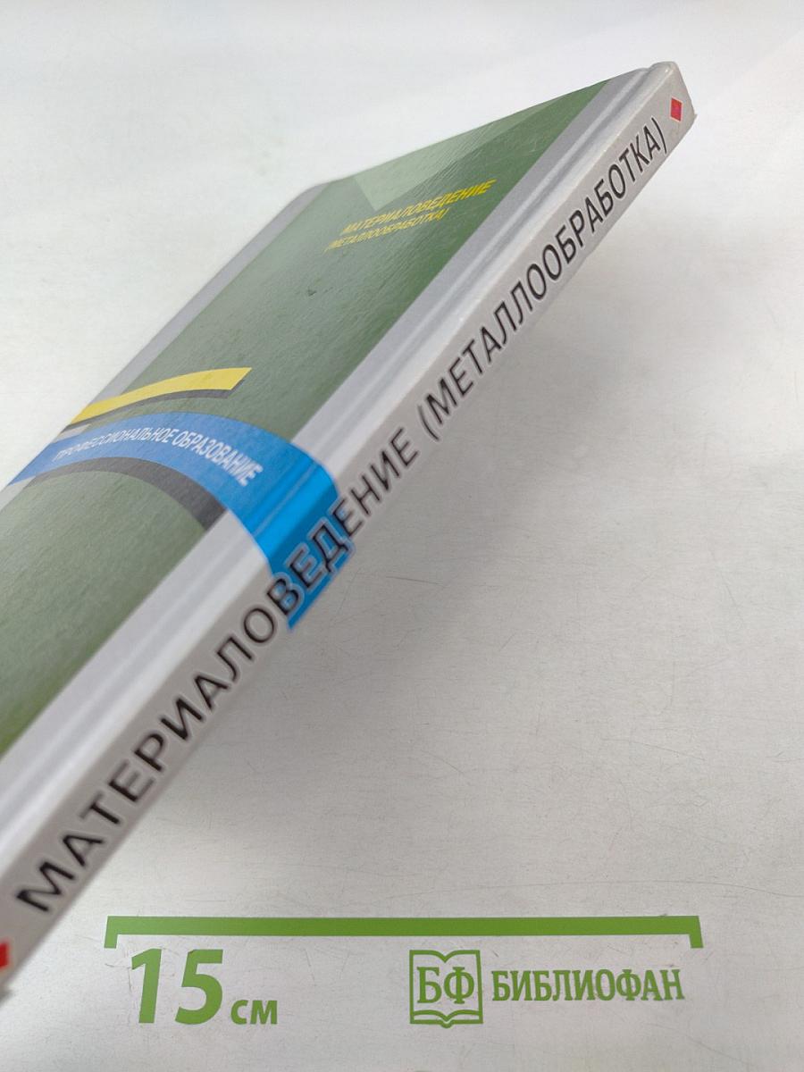 Материаловедение (металлообработка)