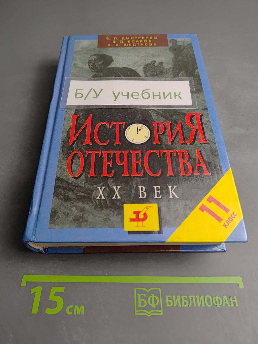 История Отечества. XX век, 11 класс