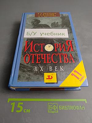История Отечества. XX век, 11 класс