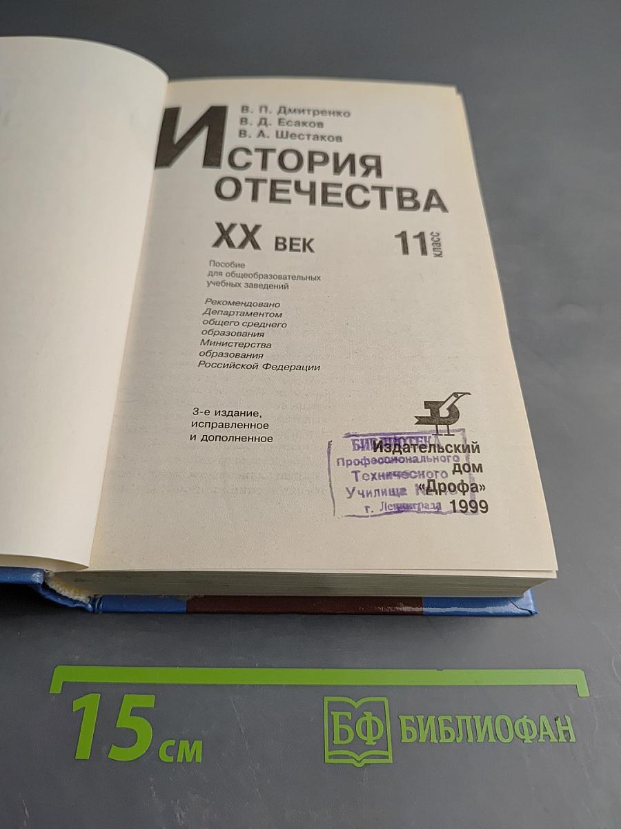 История Отечества. XX век, 11 класс