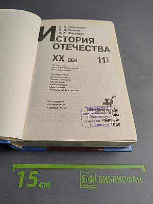 История Отечества. XX век, 11 класс