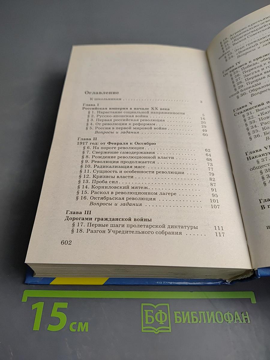 История Отечества. XX век, 11 класс