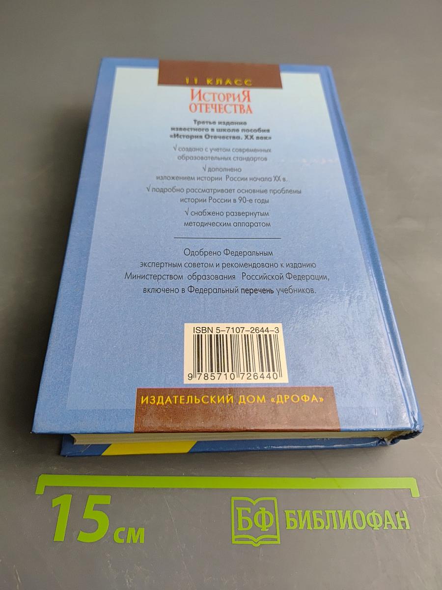 История Отечества. XX век, 11 класс