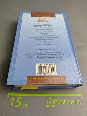 История Отечества. XX век, 11 класс