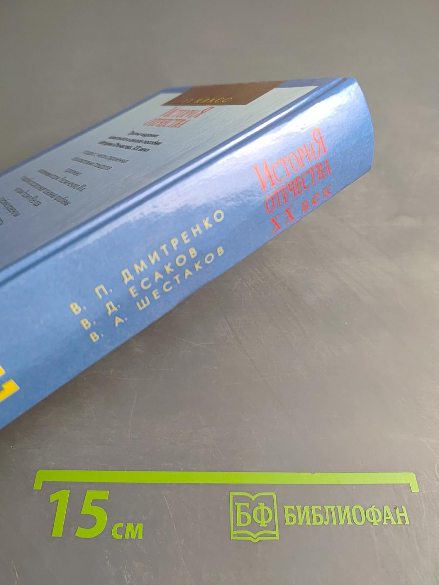 История Отечества. XX век, 11 класс