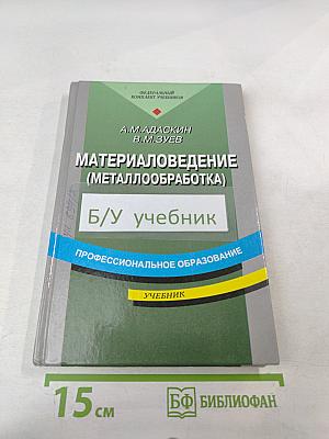 Материаловедение (Металлообработка)