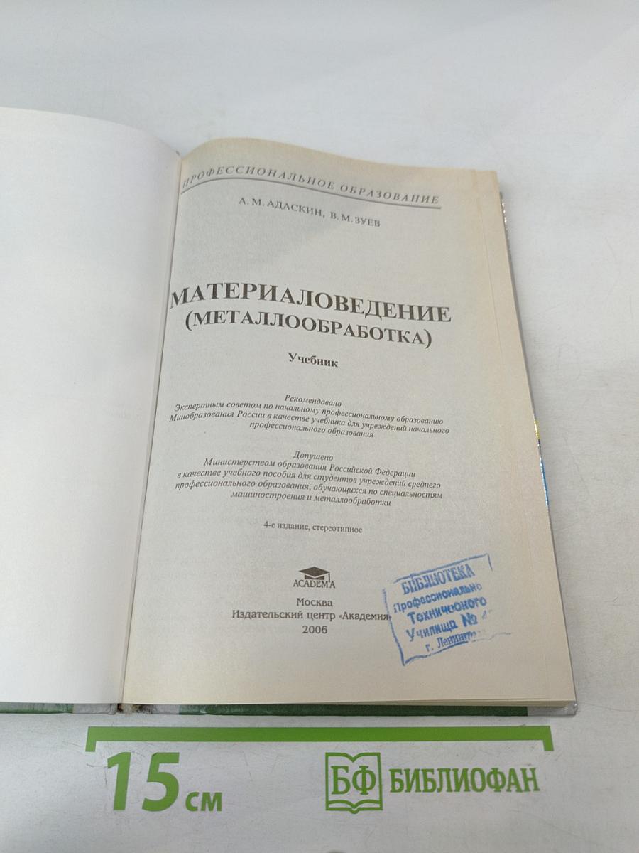 Материаловедение (Металлообработка)