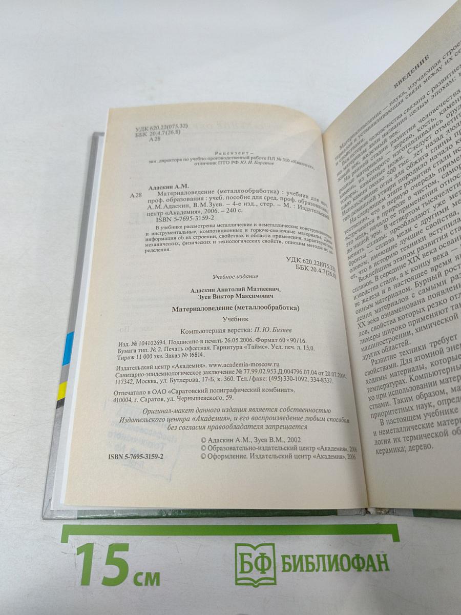 Материаловедение (Металлообработка)