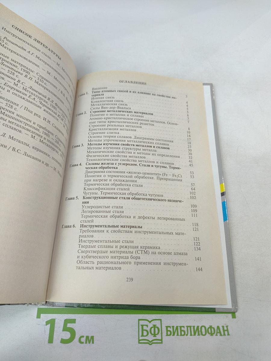 Материаловедение (Металлообработка)