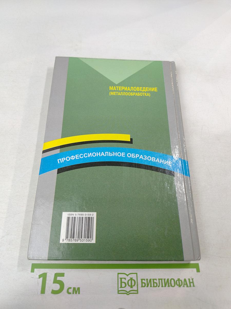 Материаловедение (Металлообработка)