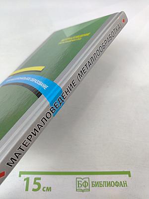 Материаловедение (Металлообработка)