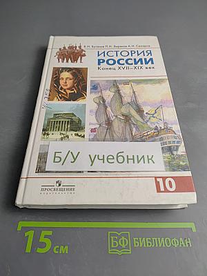 История России. Конец XVII-XIX век. Учебник для 10 класса