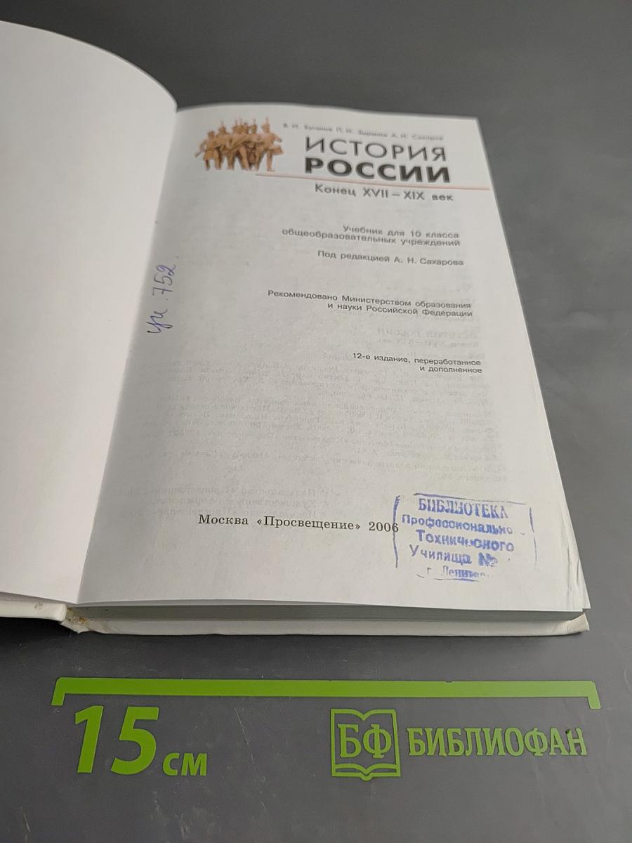 История России. Конец XVII-XIX век. Учебник для 10 класса