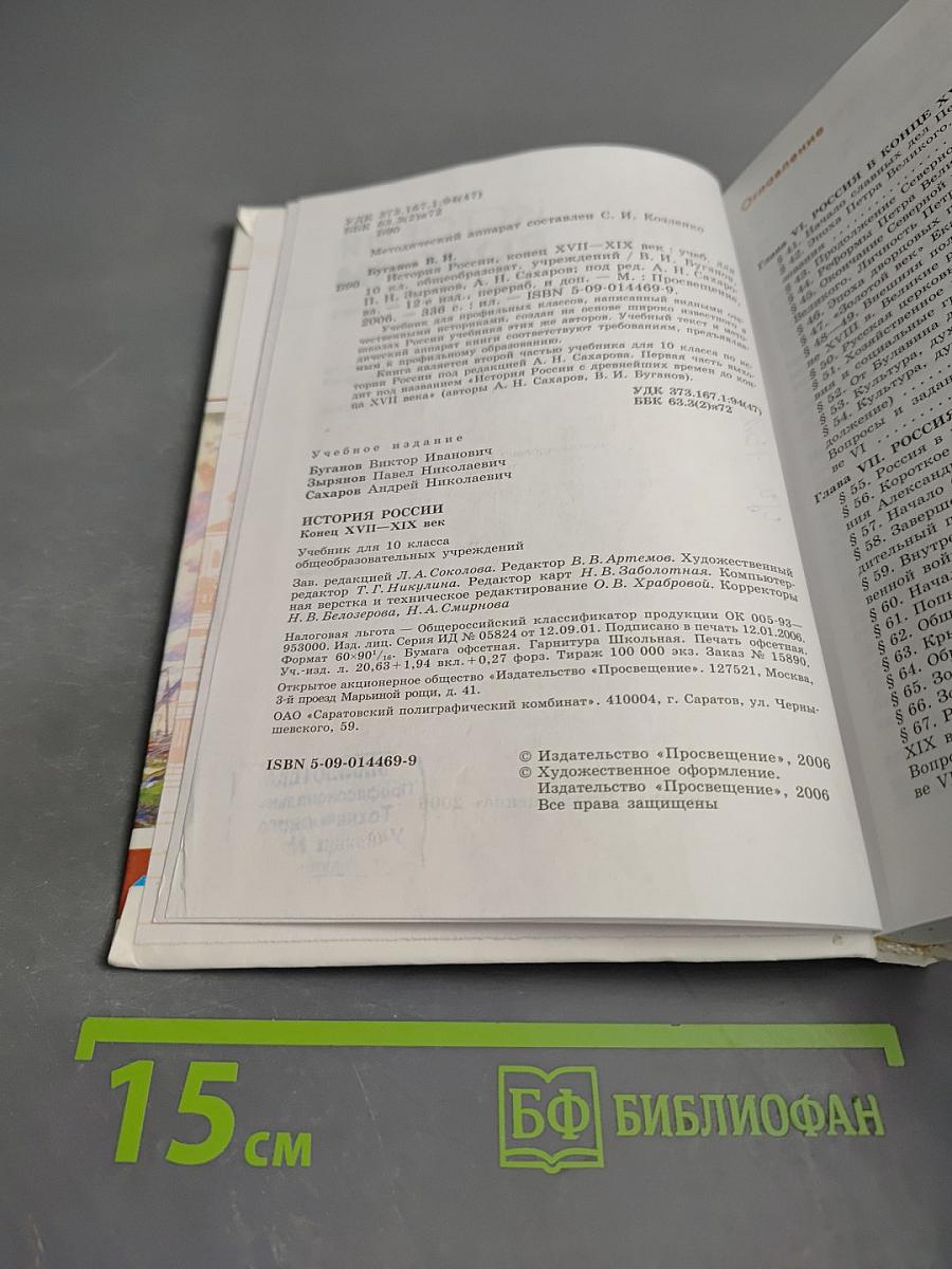 История России. Конец XVII-XIX век. Учебник для 10 класса