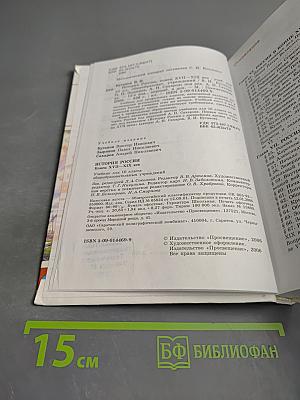 История России. Конец XVII-XIX век. Учебник для 10 класса
