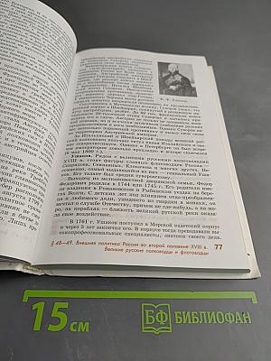 История России. Конец XVII-XIX век. Учебник для 10 класса