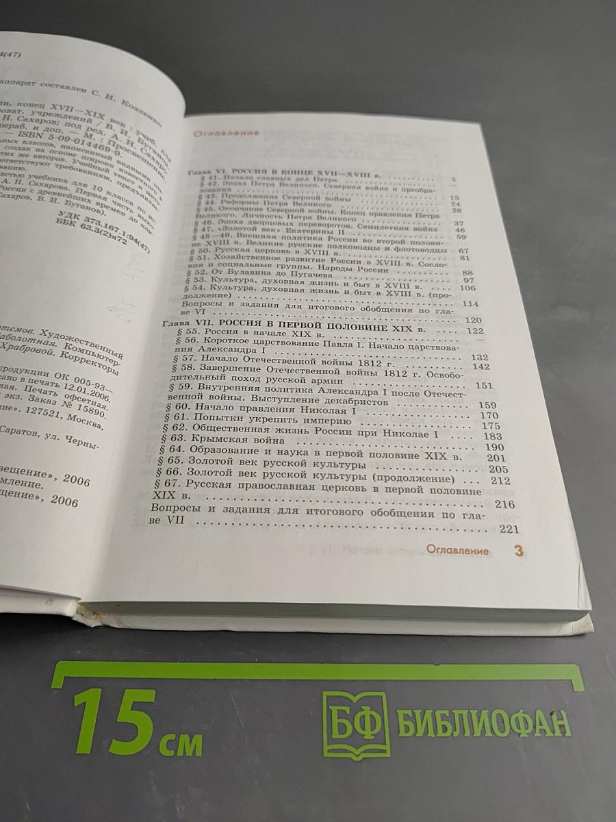 История России. Конец XVII-XIX век. Учебник для 10 класса