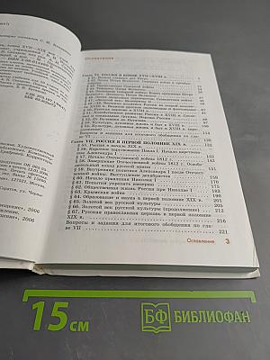 История России. Конец XVII-XIX век. Учебник для 10 класса