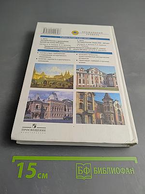 История России. Конец XVII-XIX век. Учебник для 10 класса