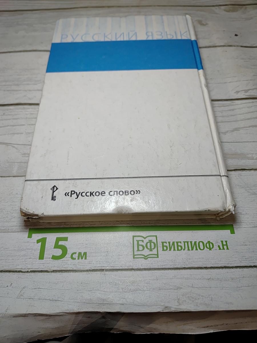 Русский язык 10-11 классы