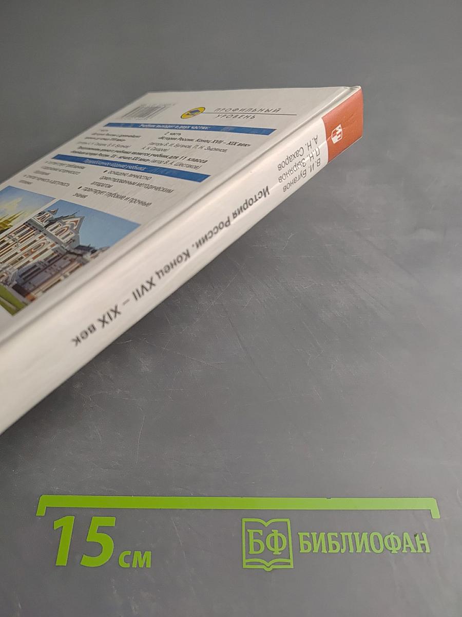 История России. Конец XVII-XIX век. Учебник для 10 класса