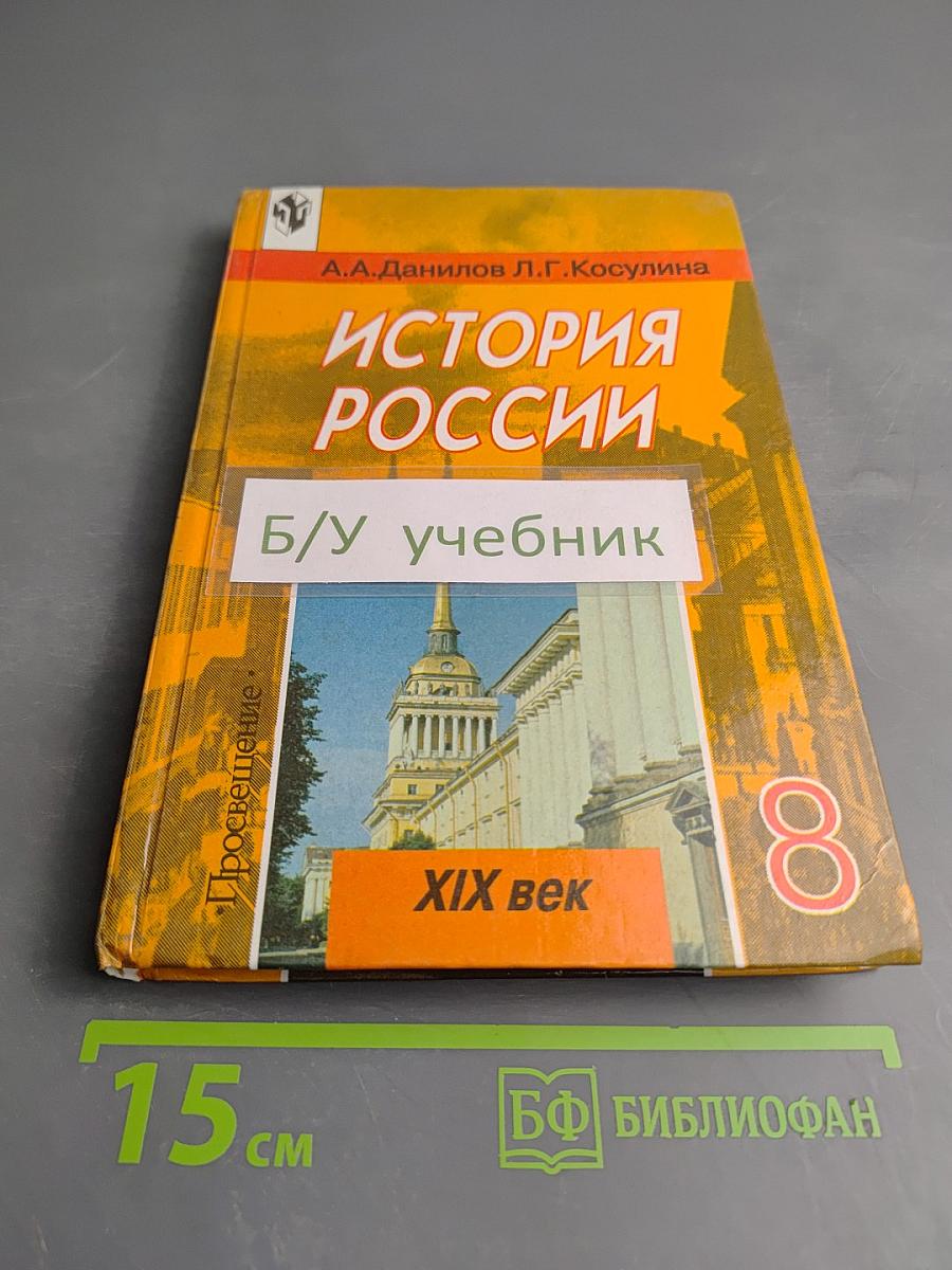 История России. XIX век. Учебник для 8 класса