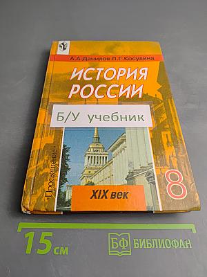 История России. XIX век. Учебник для 8 класса