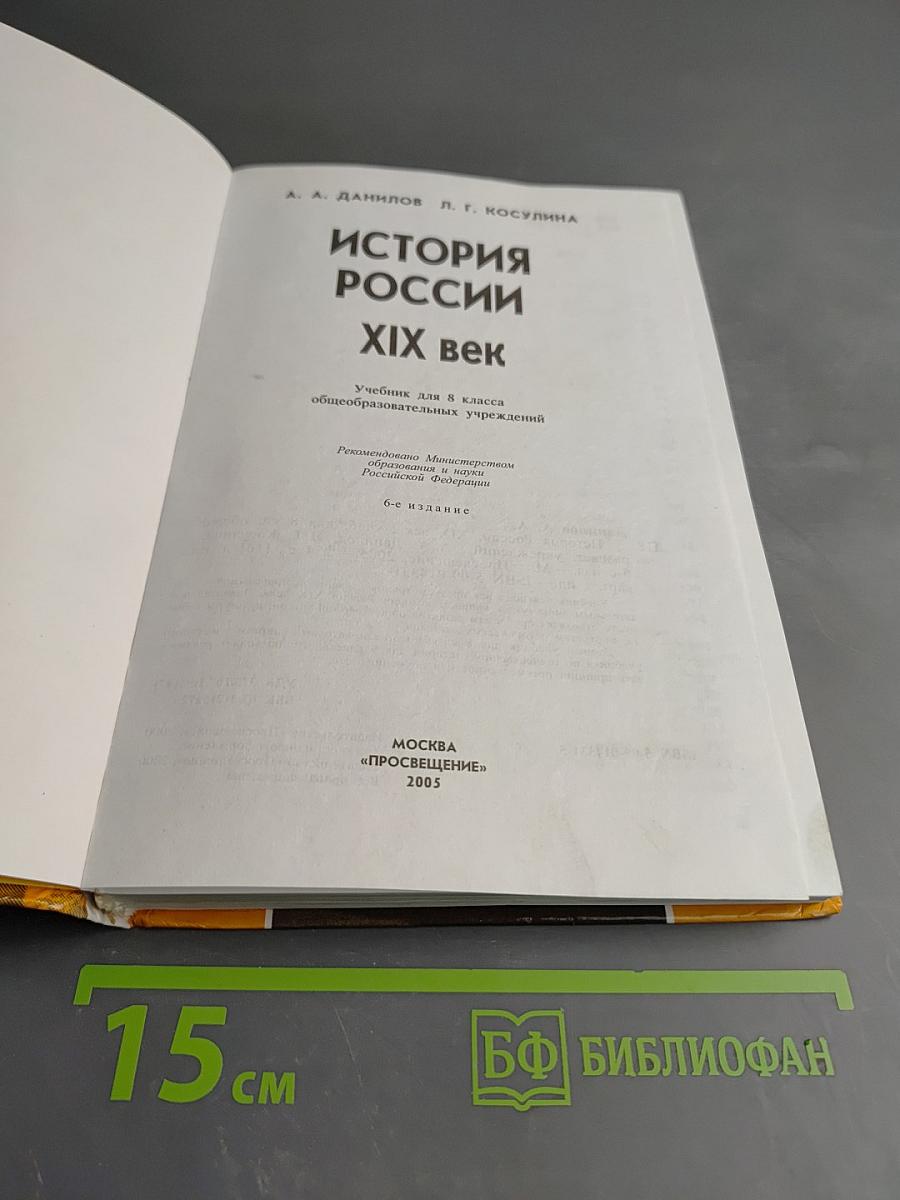История России. XIX век. Учебник для 8 класса