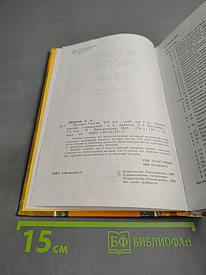 История России. XIX век. Учебник для 8 класса