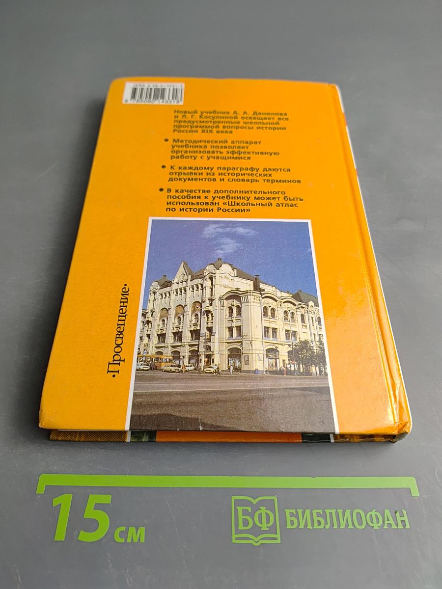 История России. XIX век. Учебник для 8 класса