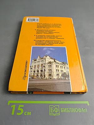 История России. XIX век. Учебник для 8 класса