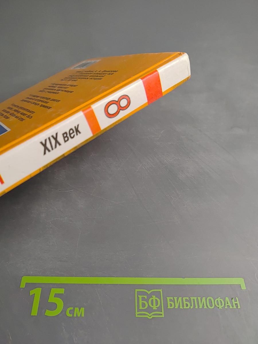 История России. XIX век. Учебник для 8 класса