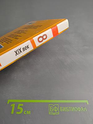 История России. XIX век. Учебник для 8 класса