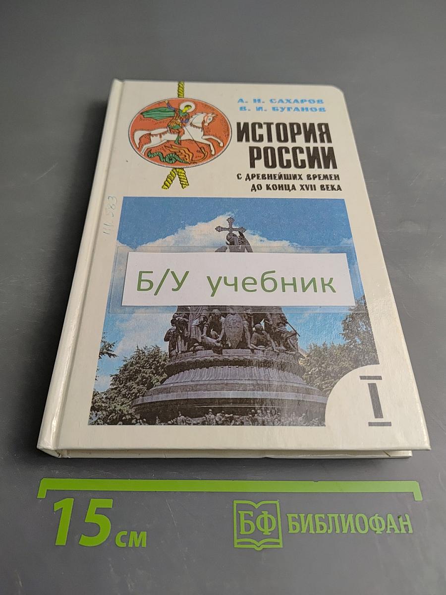 История России. С древнейших времен до конца XVII века. Учебник для 10 класса