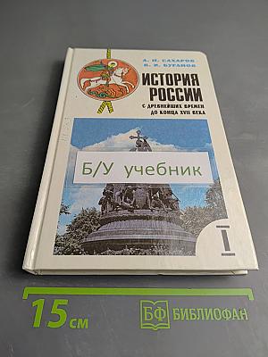 История России. С древнейших времен до конца XVII века. Учебник для 10 класса