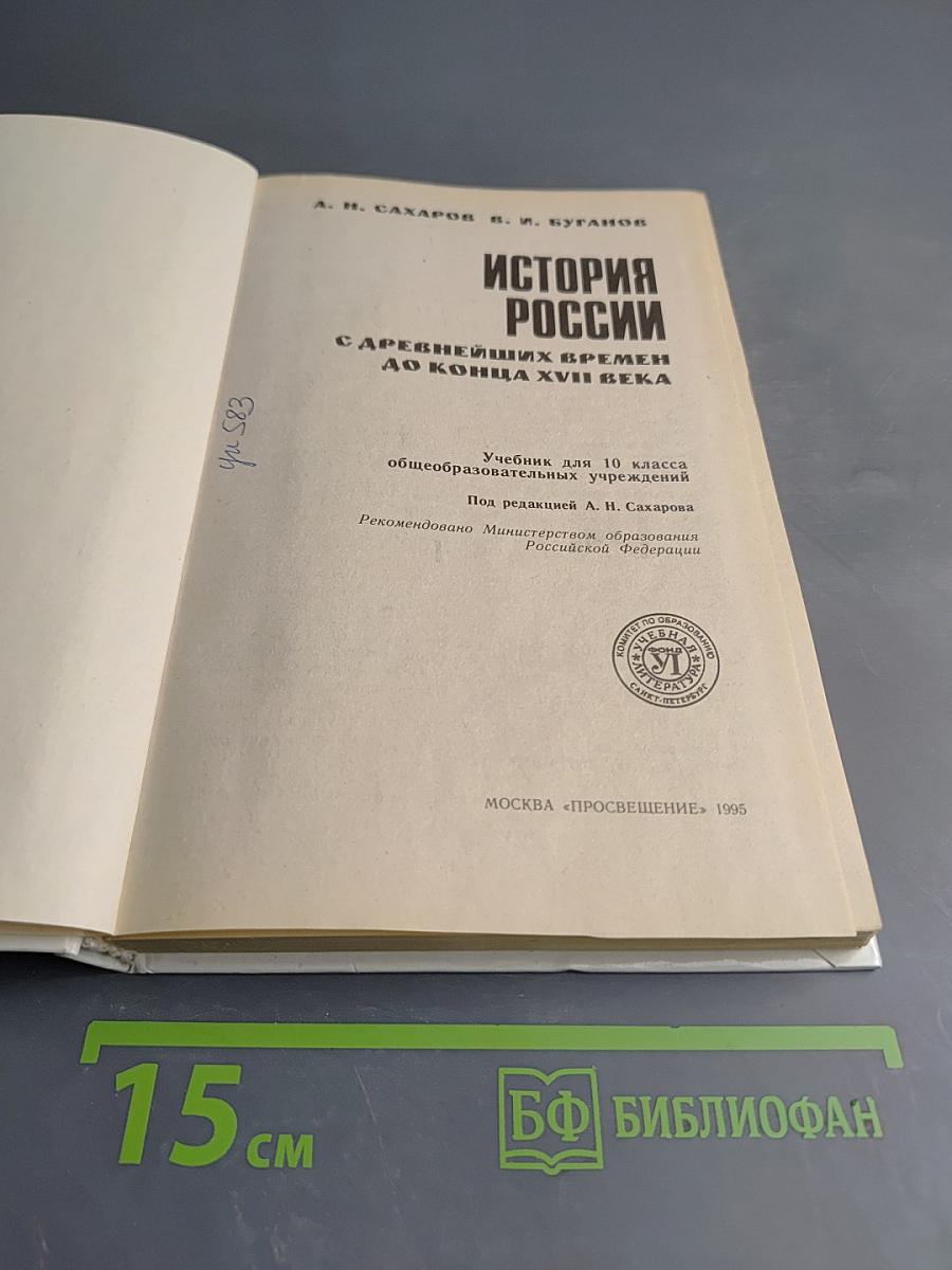 История России. С древнейших времен до конца XVII века. Учебник для 10 класса