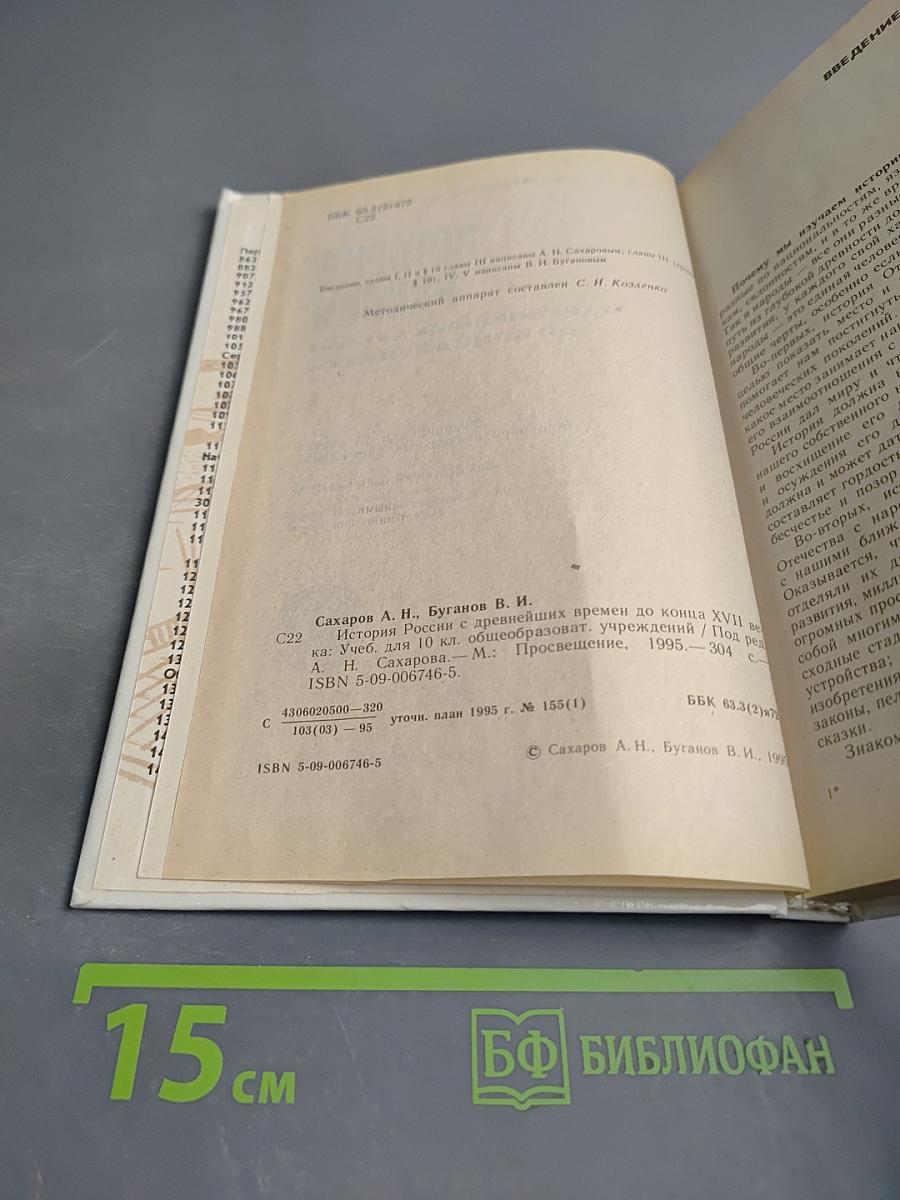 История России. С древнейших времен до конца XVII века. Учебник для 10 класса
