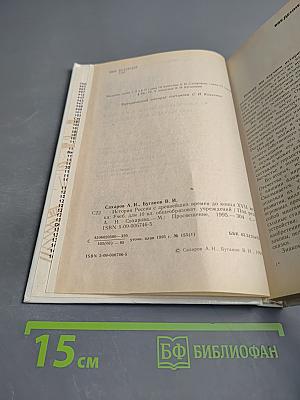 История России. С древнейших времен до конца XVII века. Учебник для 10 класса