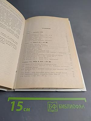 История России. С древнейших времен до конца XVII века. Учебник для 10 класса