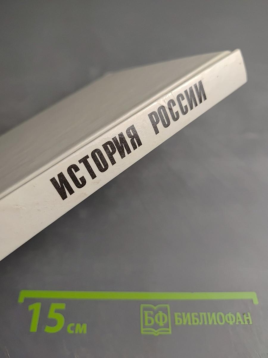 История России. С древнейших времен до конца XVII века. Учебник для 10 класса