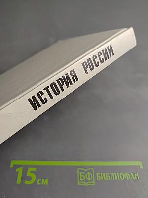 История России. С древнейших времен до конца XVII века. Учебник для 10 класса