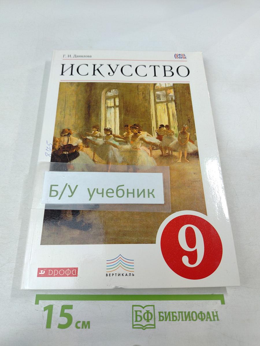 Искусство. Содружество искусств. 9 класс