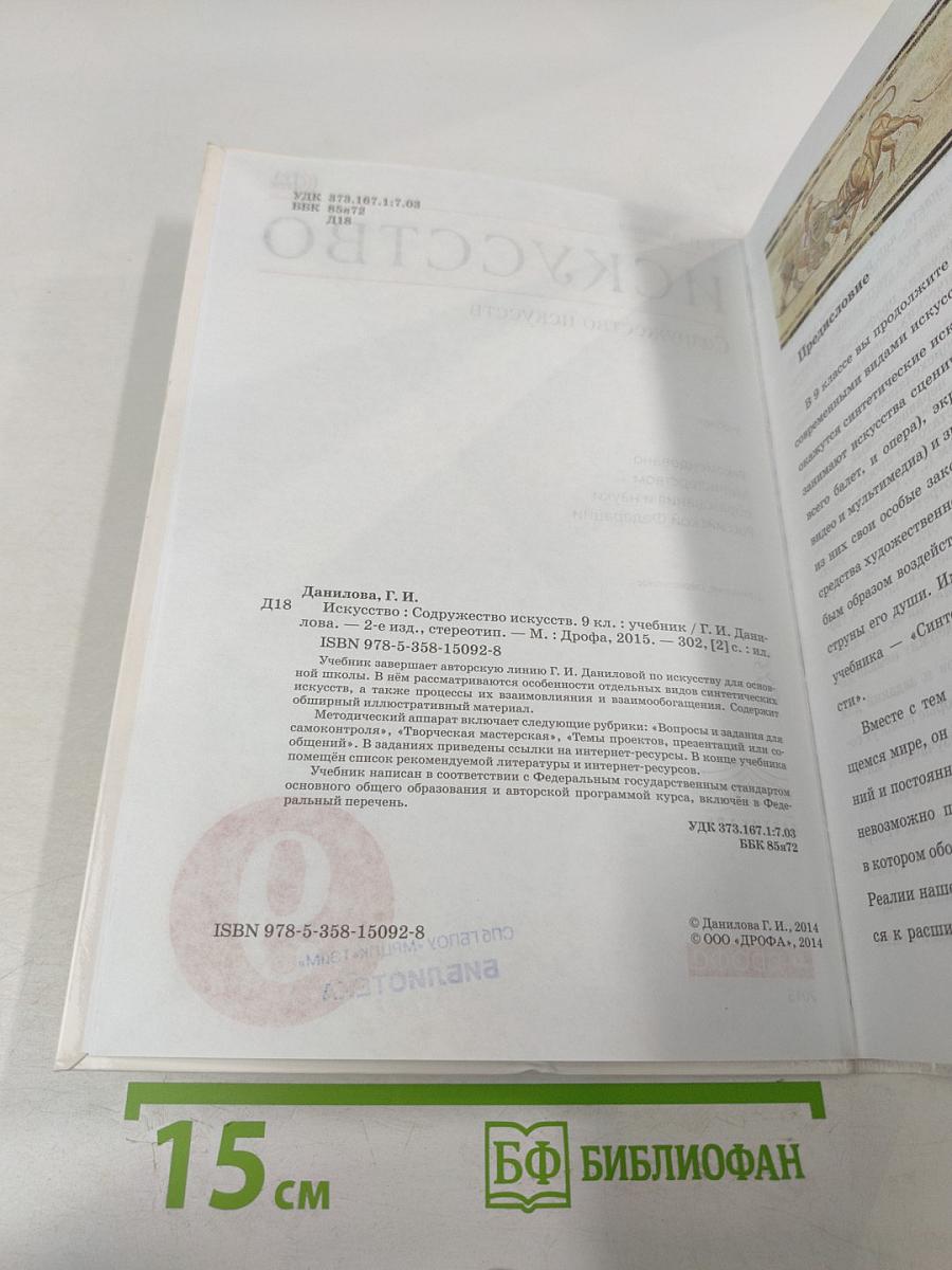 Искусство. Содружество искусств. 9 класс